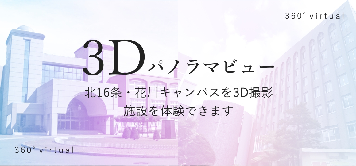 3Dパノラマビュー　北16条?花川キャンパスを3d撮影　施設を体験できます